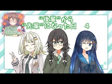 【花隈千冬投稿祭2026夏】”後輩”から”先輩”になった日　4