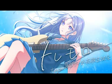 トレモロ / Team. 夏白サイダー高校生徒会【VocaDuo2026】