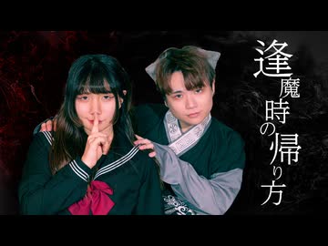 逢魔時の帰り方【せぶこ×くるとん/オリジナル振り付け】