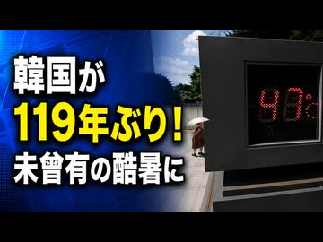 韓国に｢極限猛暑｣！119年ぶりに未曾有の被害に韓国騒然