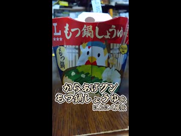からあげクン　もつ鍋しょうゆ味【VOICEPEAK/夏色花梨】