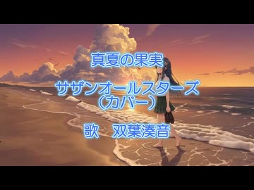 真夏の果実 (サザンオールスターズ カバー) 耳コピ 【双葉湊音】ちゃんに歌ってもらいました！