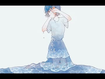 みずあそび - 可不 【オリジナル曲】