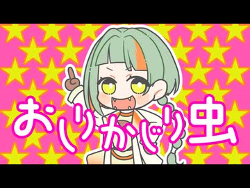 おしりかじり虫 / おぴよ feat. 知声 【生年楽曲カバー祭2026】