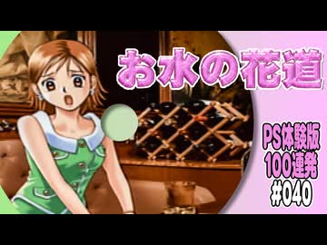PS体験版100連発【40：お水の花道】