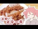 【お祝い！】ステーキ【テトさんのテキトーひとりメシ】