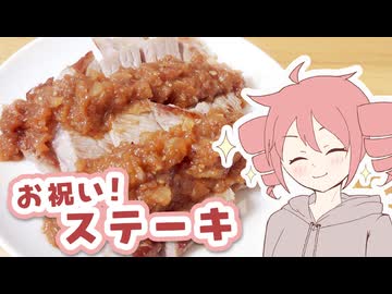 【お祝い！】ステーキ【テトさんのテキトーひとりメシ】