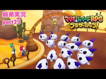 □■マリオ&ルイージRPG ブラザーシップ！を実況プレイ part23【姉弟実況】