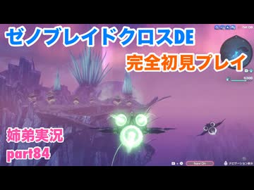 □■ゼノブレイドクロスDEを初見実況プレイ part84【姉弟実況】