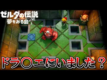 夏だし冒険しよう！『ゼルダの伝説 夢をみる島』 part14