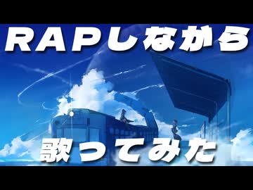 【Rapしながら】ラムネ / Aqu3ra (Covered by Corpse)