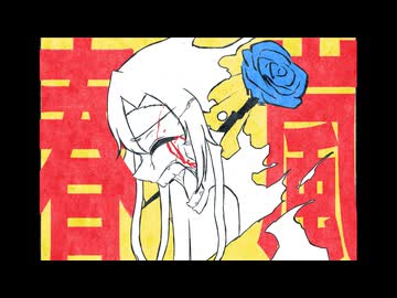 『ふらないで』
