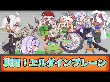 戦闘！エルダインブレーン