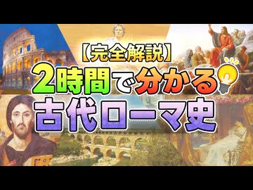 【完全解説】2時間で分かる古代ローマ史【ゆっくり歴史解説】