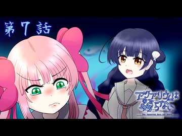[VOICEPEAK実況]アクアリウムは踊らない 第７話 「Where is true？」