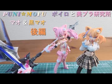 ボイロと美プラ研究所【メガミデバイス　PUNI☆MOFUマオ・黒マオ】後編
