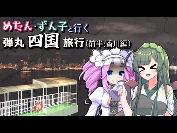 【ソフトウェアトーク旅行】めたん・ずん子と行く弾丸四国旅行(前半:香川編)