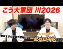 こう大軍団 川2026 だべロイド#75