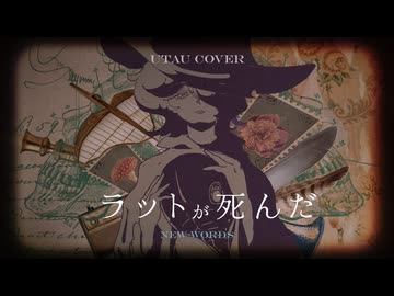 ニコニコラット UTAUカバー】ラットが死んだ new words【暮伏キユウ】 - ニコニコ動画