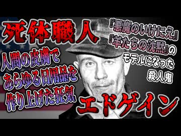 【ゆっくり歴史解説】黒歴史上人物「エド･ゲイン」