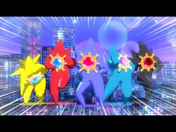 捕まえて、今夜★メガスターミー