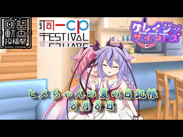 【日記&同一CP＆クレイジーサイコレズ投稿祭】ヒメちゃんの夏の日記帳８月８日【ソフトウェアトーク劇場】