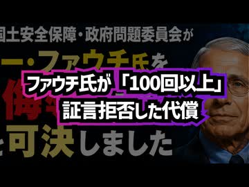 【ファウチ続報】◆ ファウチ氏「議会侮辱」認定、司法省へ刑事照会へ ついに起訴要求まで進んだ異例の展開