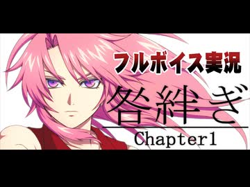 【フルボイス実況プレイ動画】咎絆ぎ Chapter 1 Demo by (V)・∀・(V)