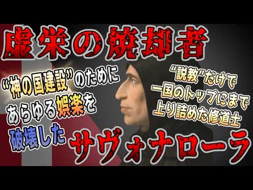 【ゆっくり歴史解説】黒歴史上人物「サヴォナローラ」