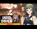 【VOICEPEAK実況】東北ずん子はボイドにダイブする【VOID DIVER】