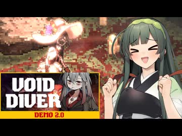 【VOICEPEAK実況】東北ずん子はボイドにダイブする【VOID DIVER】