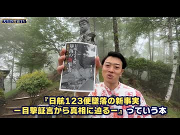 謎多き日本航空123便墜落事故　真相を隠す日本の闇