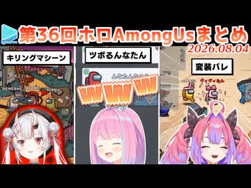 第36回ホロAmongUs 各視点まとめ(全8試合)【2026.08.04/#ホロ夏Among Us】