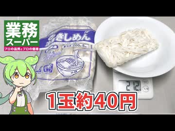 業務スーパーの「冷凍きしめん（198円）」