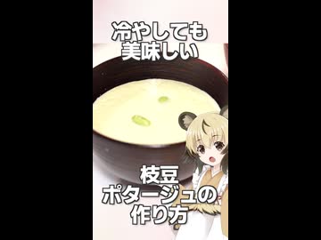 「枝豆のポタージュ」おつかれごはん#247のおまけ