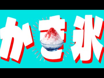 【MV】かき氷 / ALL GOD feat. 重音テト
