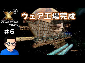 【#６】X4:Foundations【ずんだ実況】