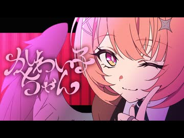 かわい子ちゃん / てにをは