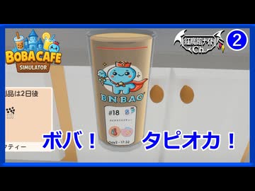 【ゆっくり実況】タピオカ屋、始めました。咲夜の「Boba Cafe Simulator」#2