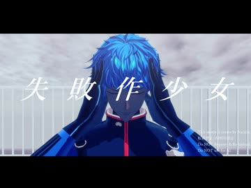 【MMD刀剣乱舞】八丁念仏で失敗作少女【令和8年8月8日】