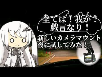 すわざれ～新しいカメラマウント(夜間編)【CoeFont車載】