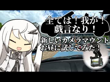 すわざれ～新しいカメラマウント(お昼編)【CoeFont車載】