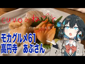 モカグルメ61 高円寺 あぶさん（貝づくし:宮舞モカ）