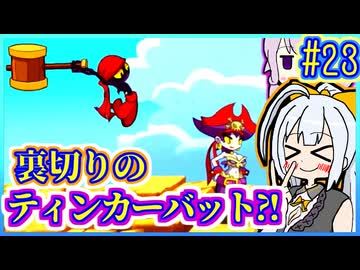 ハーフジーニーゆかり4 #23【シャンティ】【ハーフ・ジーニー ヒーロー】【VOICEROID実況】【結月ゆかり&紲星あかり】