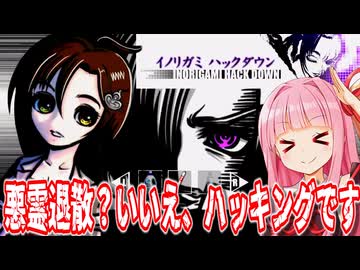 【イノリガミ ハックダウン -INORIGAMI HACK DOWN- DEMO版】お札も塩もいりません！悪霊を"ハッキング"で撃退する前代未聞のサイバーホラー【Voiceroid実況/琴葉茜・葵】