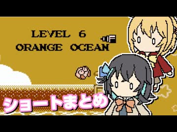 【マキモカ実況プレイ】マキモカービィ夢の泉の物語 ショートまとめ レベル6【VOICEPEAK実況プレイ】