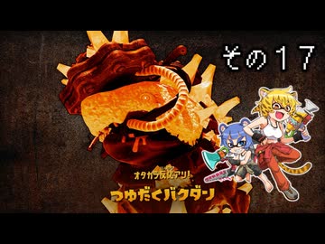 [ゆっくり実況]　とびちらかす その17