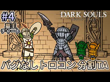 【ゆっくり実況】ダクソRe バグなしトロコン分割TA 4/10（墓王チャート）【南瓜ぐてぃ】