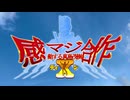 感動する真島茂樹合作ティン -前編-