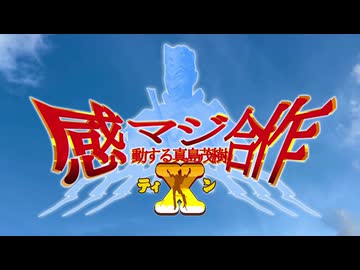 感動する真島茂樹合作ティン -前編-